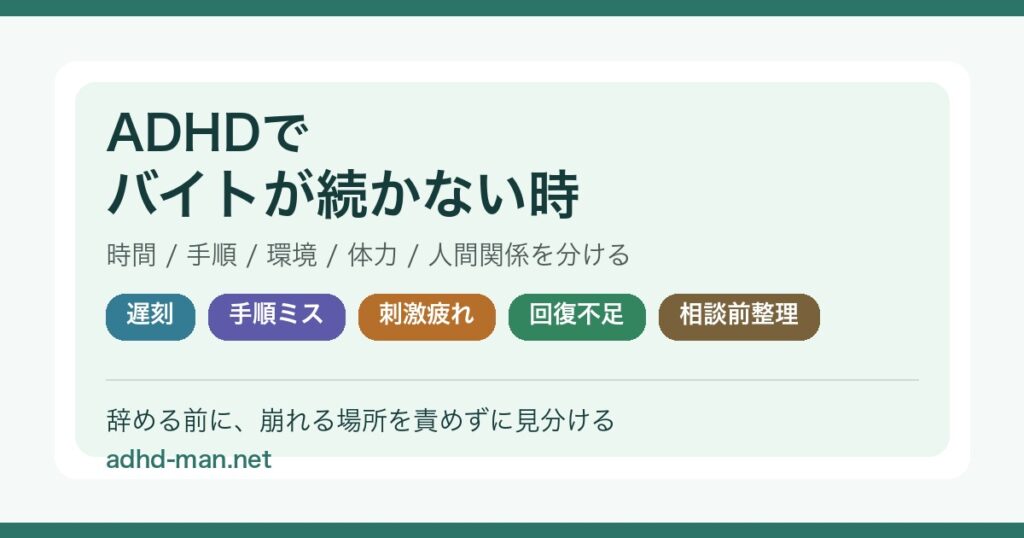 ADHDでバイトが続かない時に整理するポイント