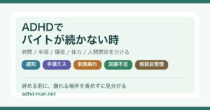 ADHDでバイトが続かない時に整理するポイント