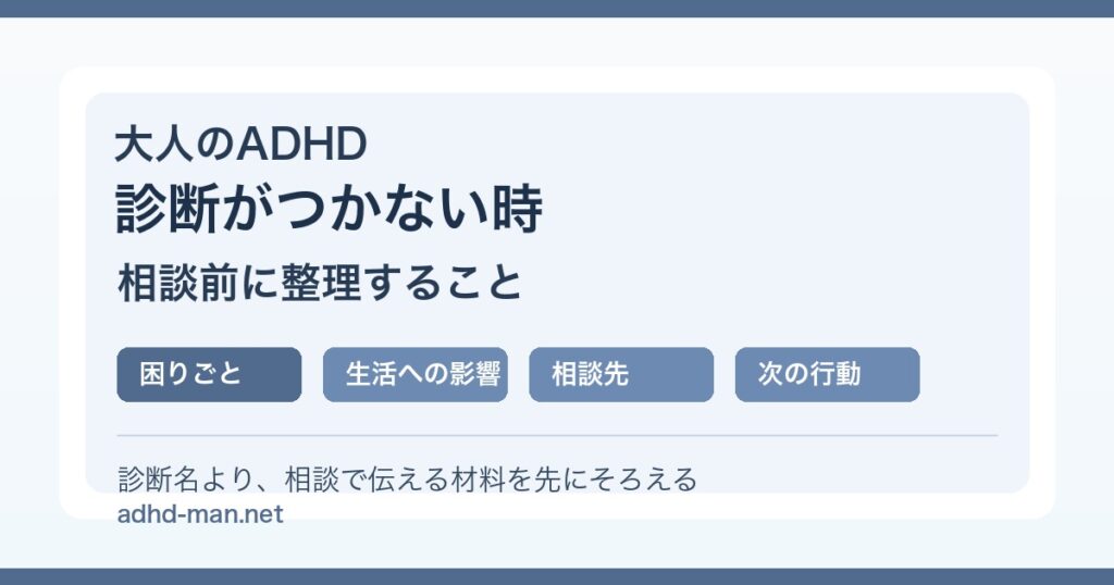 大人のADHDで診断がつかない時に相談前に整理する項目