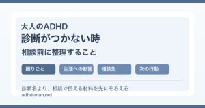 大人のADHDで診断がつかない時に相談前に整理する項目