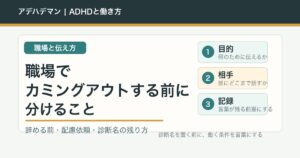 発達障害・ADHDを職場でカミングアウトする前に分けること