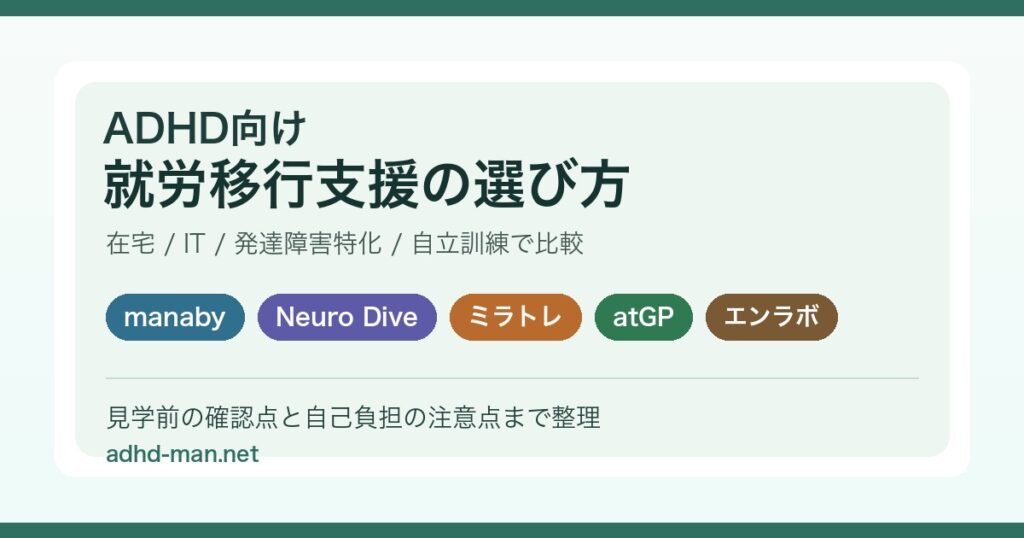 ADHD向け就労移行支援の比較表と見学前チェック項目