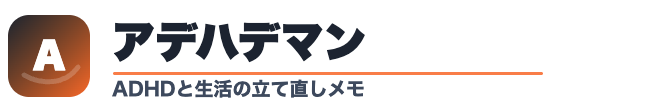 アデハデマン（ADHD）のライフハック備忘録ブログ