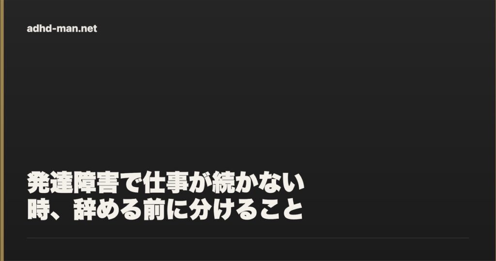 発達障害で仕事が続かない時に分けること