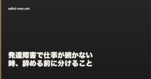 発達障害で仕事が続かない時に分けること