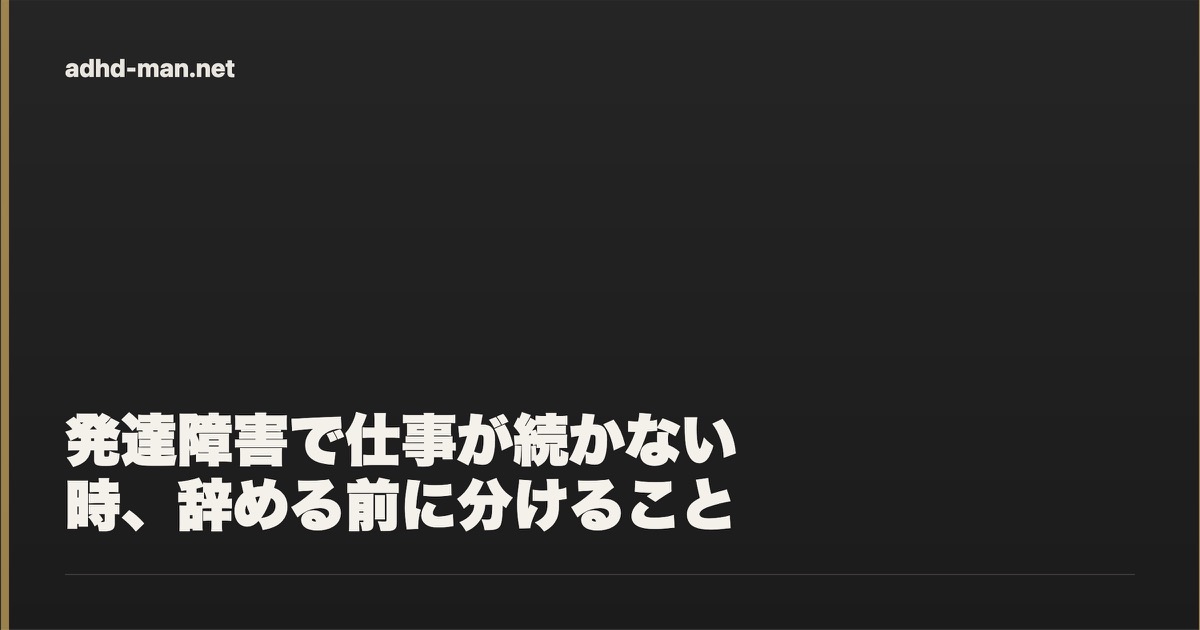 発達障害で仕事が続かない時に分けること