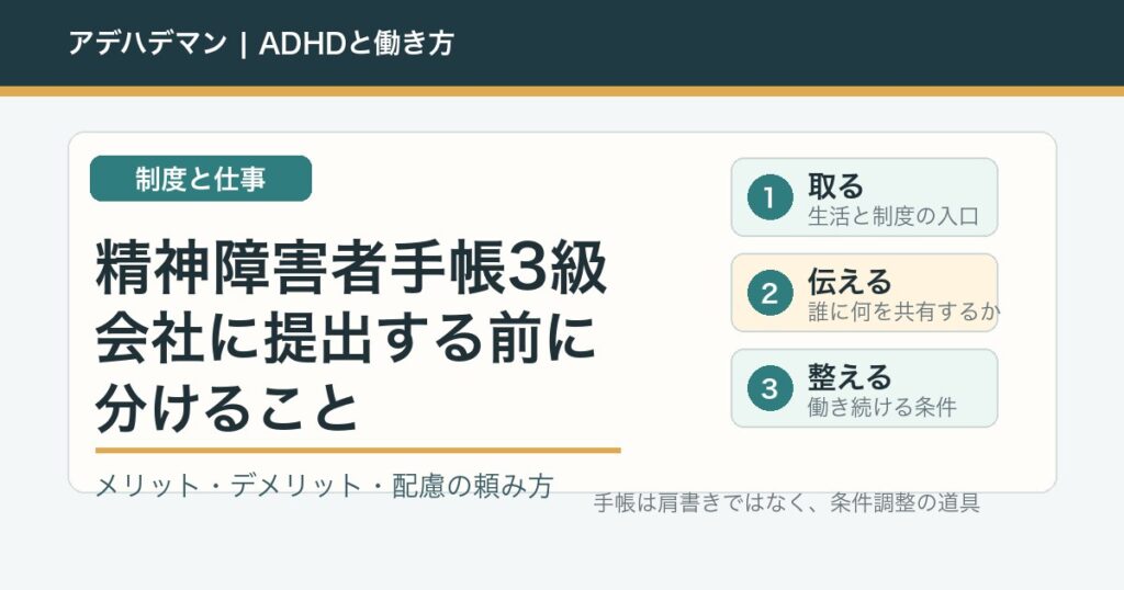 精神障害者手帳3級を会社に提出する前に分けること