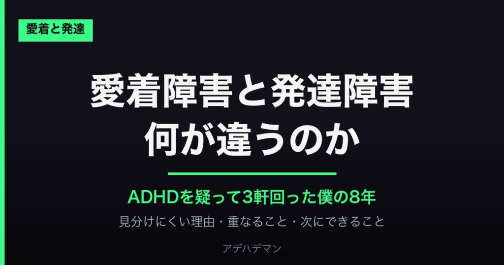 愛着障害と発達障害 何が違うのか ADHDを疑って3軒回った僕の8年