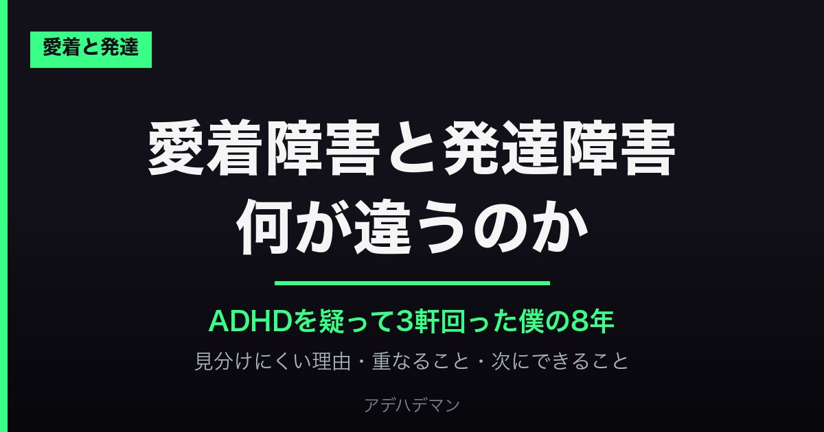 愛着障害と発達障害 何が違うのか ADHDを疑って3軒回った僕の8年